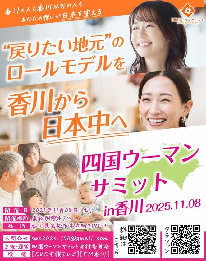 四国を愛する女性が輝くことで日本が輝く！
会場全員で「自分の命の使い方と向き合い」
「地域や未来について語り合う」
「四国ウーマンサミット」11月8日に開催