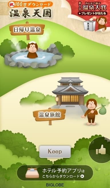 「温泉天国」アプリのイメージ画像