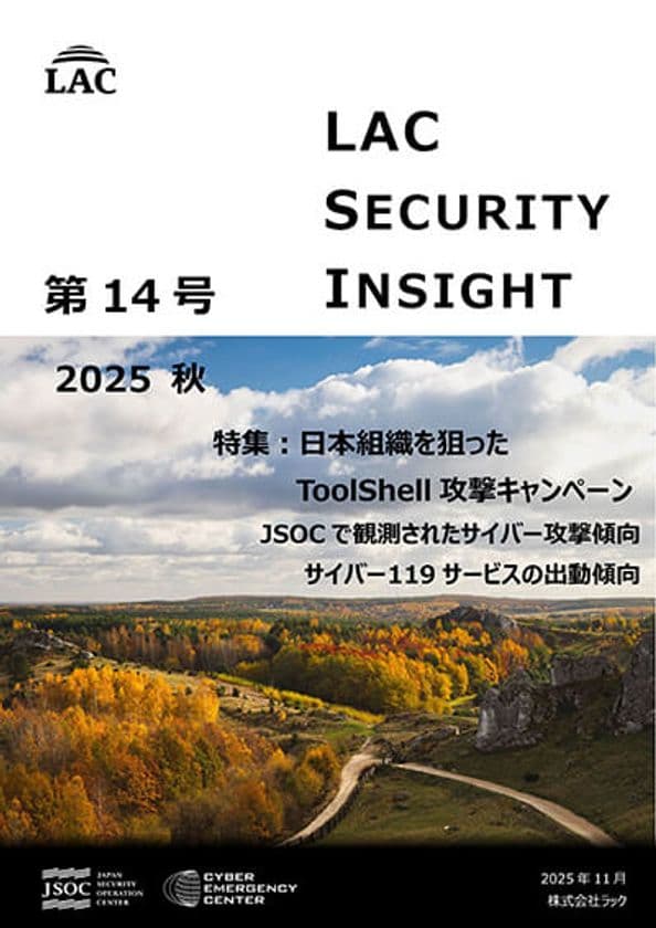 ラック、セキュリティ専門家が発刊する
「LAC Security Insight 第14号 2025 秋」を公開