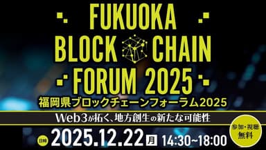 福岡県ブロックチェーンフォーラム2025