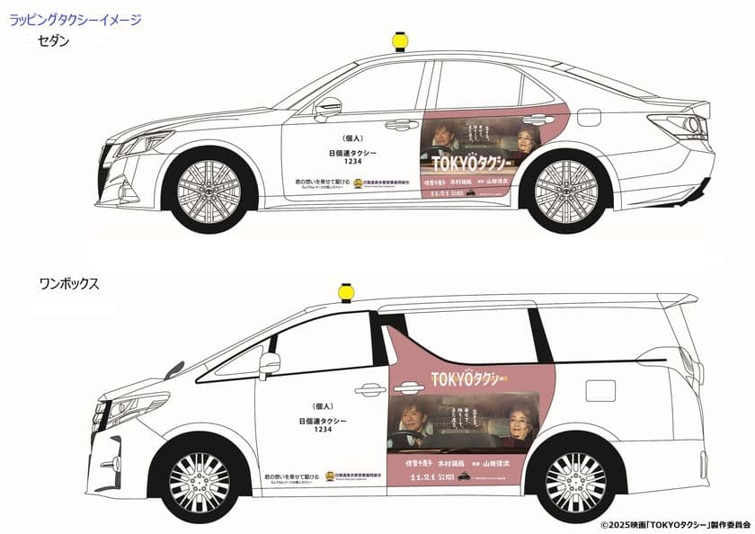 山田洋次監督作品　映画『TOKYOタクシー』公開記念！
東京の街に「ちょうちんタクシー」ラッピング車両11台登場