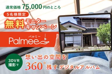 5名様限定Palmee無料キャンペーン