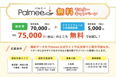 撮影費70&#44;000円＋クラウドアルバム3年間閲覧費5&#44;000円が無料に