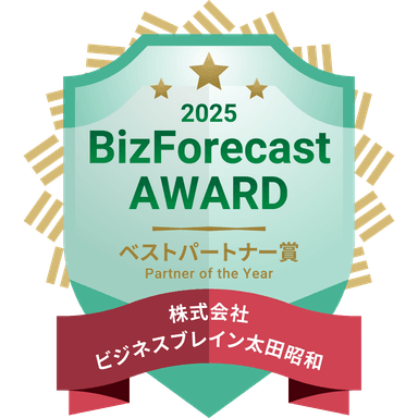 「BizForecast AWARD 2025」ベストパートナー賞