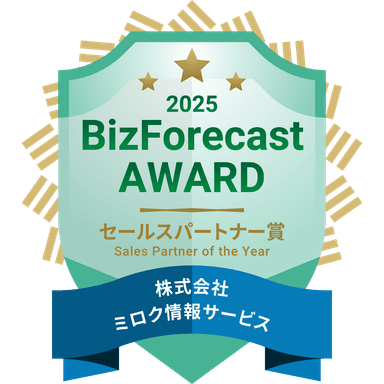 「BizForecast AWARD 2025」セールスパートナー賞
