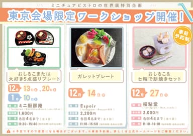 東京会場限定ワークショップ