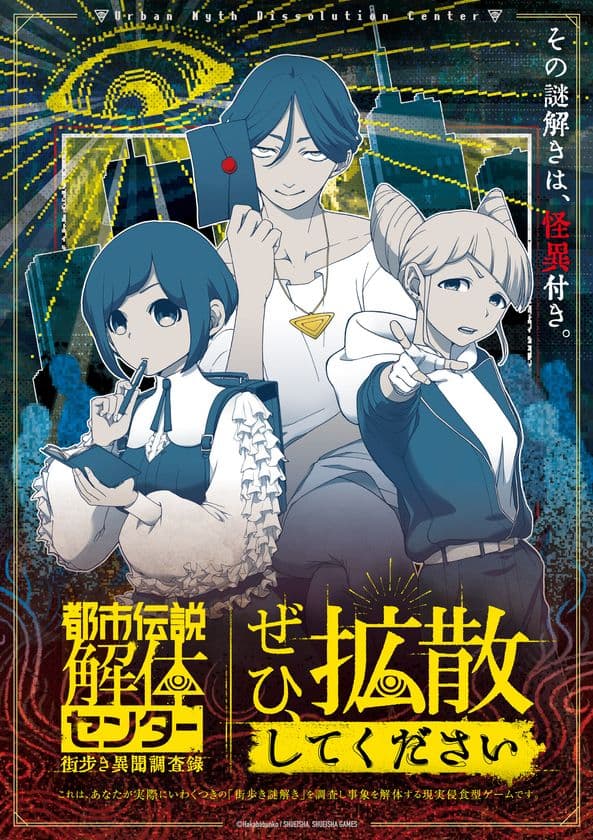 「都市伝説解体センター」の現実侵蝕型街歩き謎解きゲーム、今冬より開催決定！
開催に先駆け、描き下ろしグッズや「謎ファイル」の販売予約を開始！