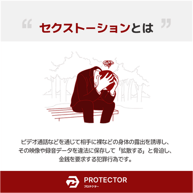 セクストーション発生から解決まで1