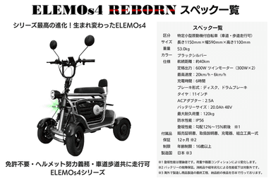 ELEMOs4 REBORN(スペック一覧)