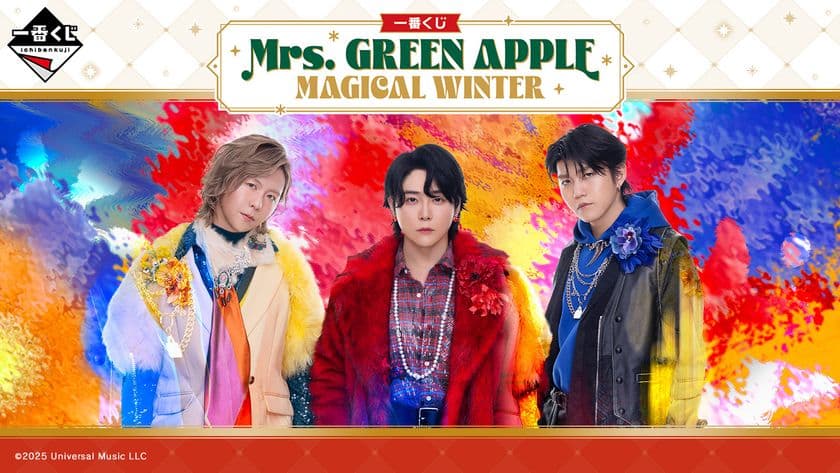「Mrs. GREEN APPLE」
10周年の冬を彩る一番くじが登場！