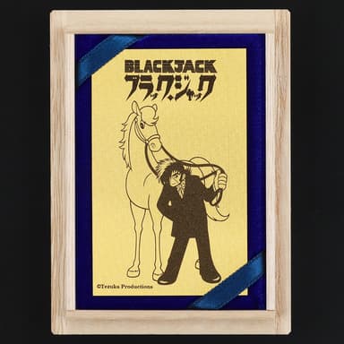 ブラック・ジャック　午