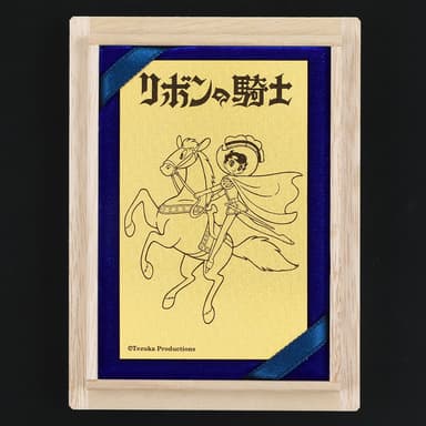 リボンの騎士　午