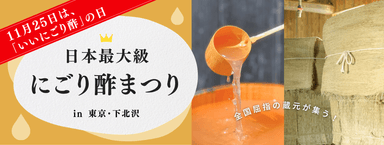 11月25日は、「いいにごり酢」の日