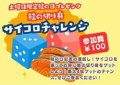 鮭の切り身ゲット！サイコロチャレンジ