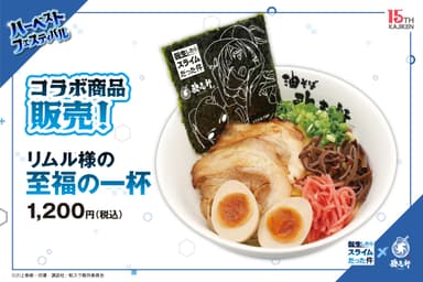 コラボメニュー_歌志軒転スラコラボ