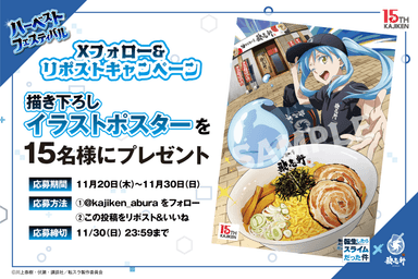 SNSキャンペーン_歌志軒転スラコラボ