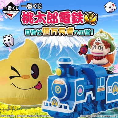 一番くじ 桃太郎電鉄 目指せ億万長者への道！