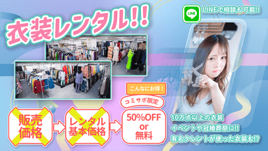 衣装レンタル