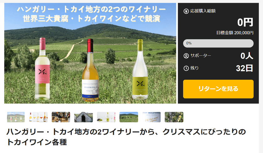 クリスマスにぴったり！2025年初輸入ワインの新規販売 第3弾　
ハンガリーのトカイ(貴腐)ワインなど3種をMakuakeで本日公開！