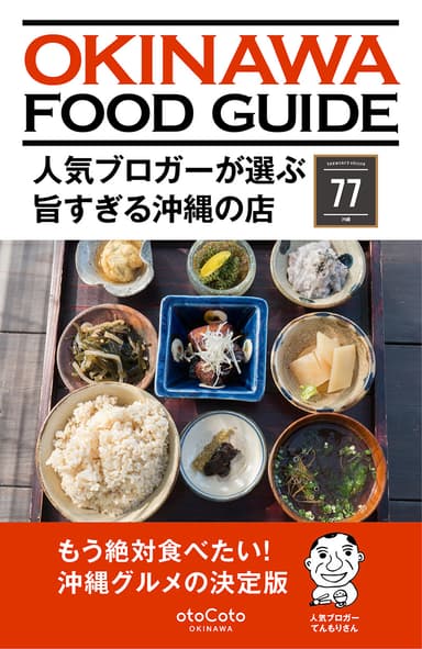 『人気ブロガーが選ぶ旨すぎる沖縄の店77』