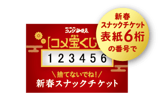コメダの福袋2026-コメ宝くじ