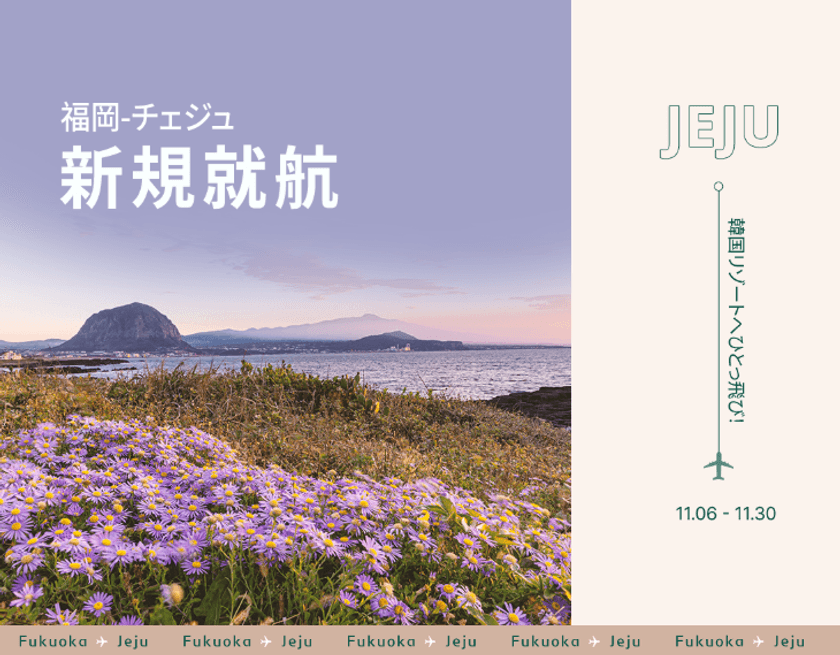 ティーウェイ航空、福岡-チェジュ新規就航記念セールを開催！
プロモーション限定価格 片道総額8,630円～*で提供