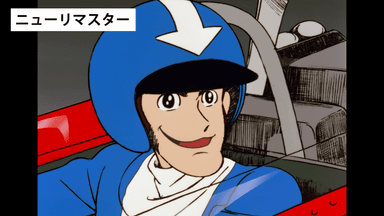 『ルパン三世 PART1』ニューリマスター画像