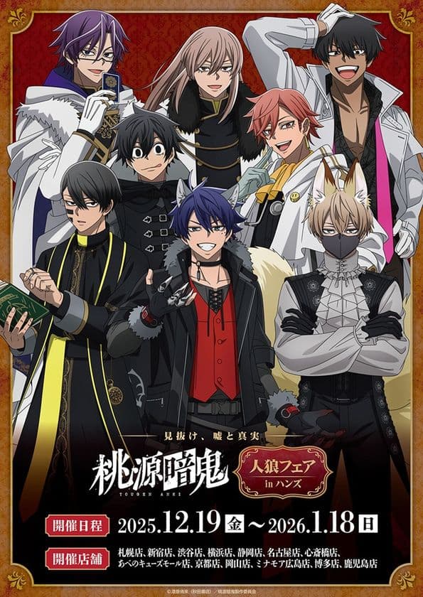 好評放送中のTVアニメ『桃源暗鬼』のフェアが
全国のハンズ計13店舗にて開催決定！
2025年12月19日(金)よりスタート！