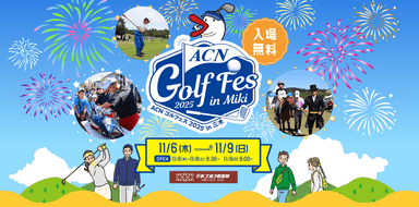 ACNゴルフェス2025　in三木開催