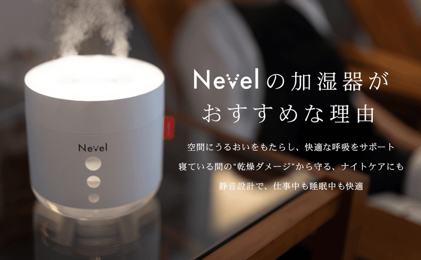 コンパクトなのに大容量！
NEVELから「ポータブル超音波式加湿器」が新登場！
Amazon公式ストアにて2025年12月2日(火)から発売開始！