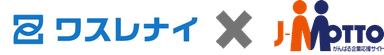 「ワスレナイ」の連携製品に「J-MOTTO」が追加