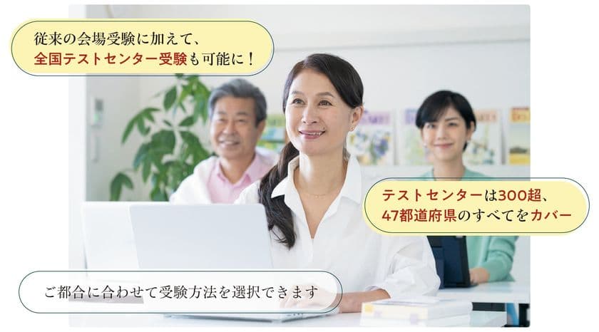 「ジェロントロジー検定試験」が
より受験しやすくなりました
全国のテストセンターで通年受験可能に！