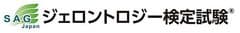 一般社団法人日本応用老年学会