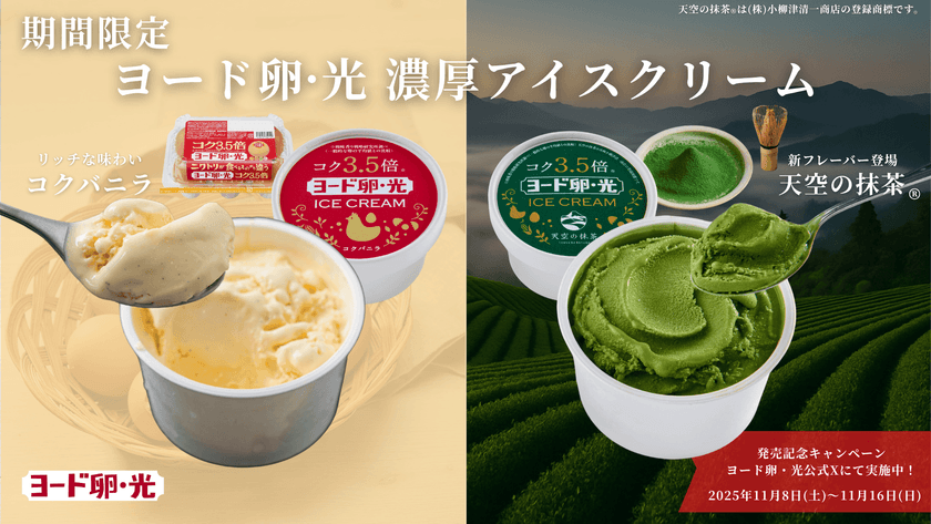 日本初※のブランド卵　
「ヨード卵・光」と「天空の抹茶(R)」を使用した
期間限定の濃厚アイスクリーム　
2025年11月8日(土)からオンラインショップにて発売！