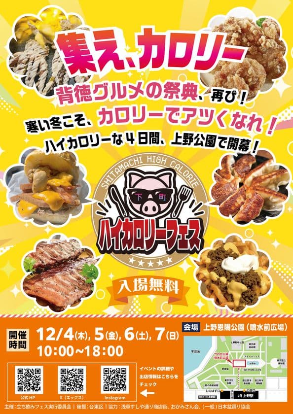 集え、カロリー
背徳グルメの祭典、再び！
寒い冬こそ、カロリーでアツくなれ！
ハイカロリーな4日間、上野公園で開幕！