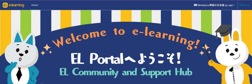 株式会社イーラーニング、
「EL Community and Support Hub」を正式公開