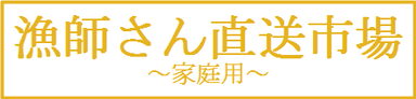 漁師さん直送市場 家庭用
