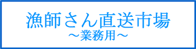 漁師さん直送市場 業務用