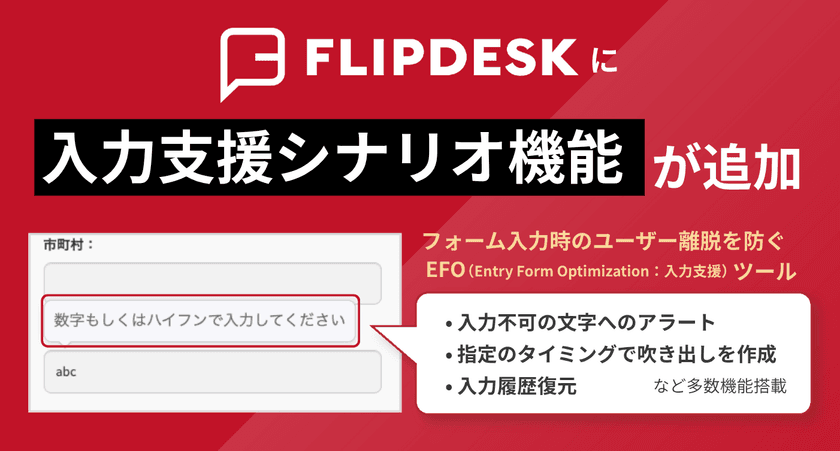 WEB接客ツール「Flipdesk」にEFO(入力支援)機能を新搭載　
フォーム離脱を防ぎ、CVR最大化を支援します