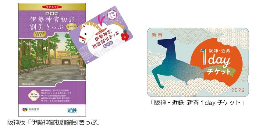 阪神沿線発の「伊勢神宮初詣割引きっぷ」と「阪神・近鉄 新春1dayチケット」を発売！
