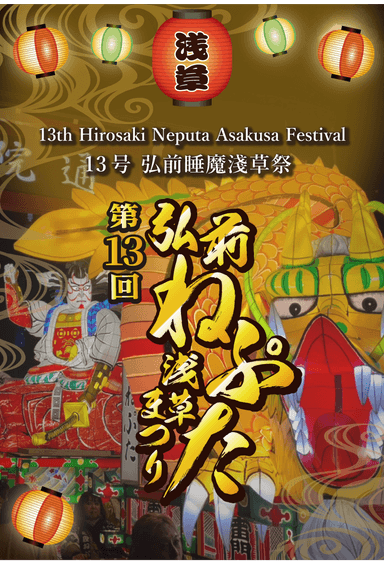 第13回弘前ねぷた浅草まつりバナー