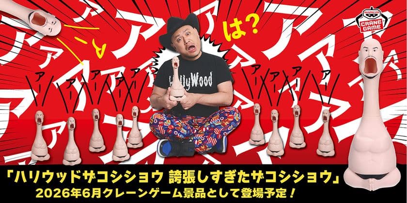 誇張しすぎた『ハリウッドザコシショウ』!?
おなかを押すと音が鳴る、とにかくうるさいおもちゃが登場！
ザコシショウ本人の音声を収録した、
とにかくうるさい「誇張しすぎたクレーンゲーム機」も登場!!