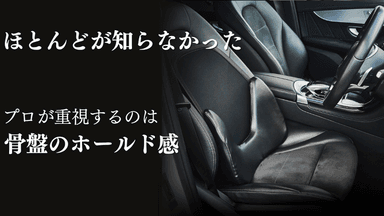 骨盤のホールド感