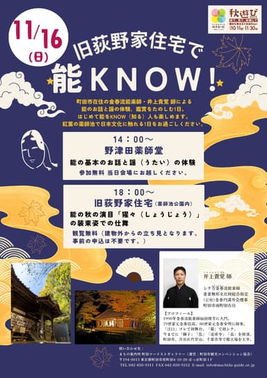 旧荻野家住宅で能Know！