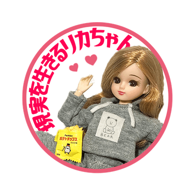 「現実を生きるリカちゃん」