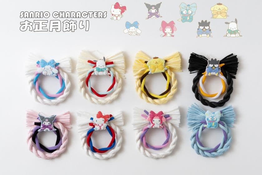 ハローキティたちが新年をお出迎え！
日本の伝統文化とサンリオキャラクターが融合した
「サンリオキャラクターズしめ縄」
「サンリオキャラクターズ正月飾り」
のオンライン販売を開始します！