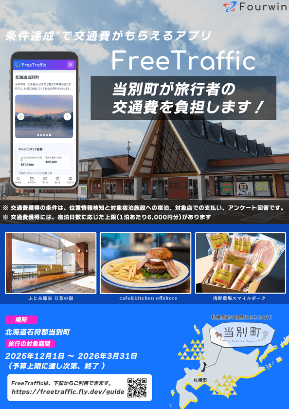 旅行者の交通費を自治体等が負担して無料へ
北海道当別町で2025年12月からスタート