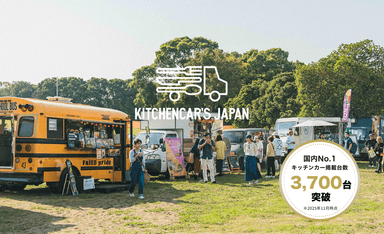 KITCHENCAR'S JAPAN(キッチンカーズジャパン)」2