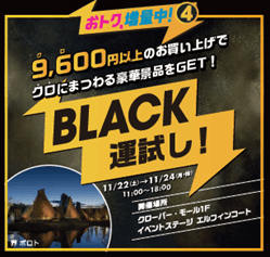 BLACK運試し