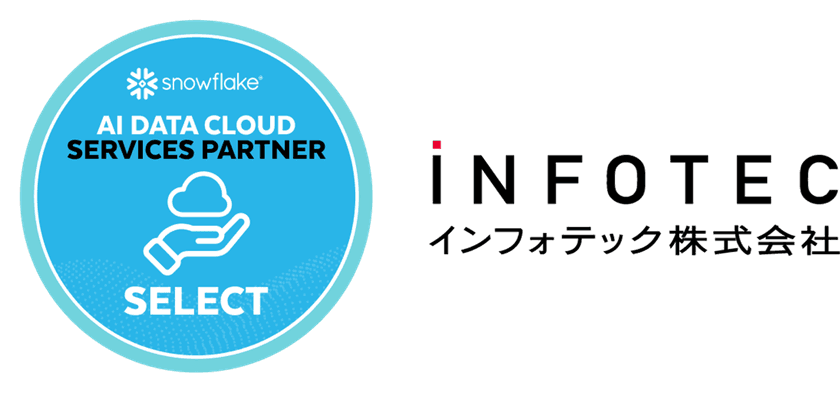 インフォテック、SnowflakeのAI
データクラウドサービスパートナー「SELECT」に認定